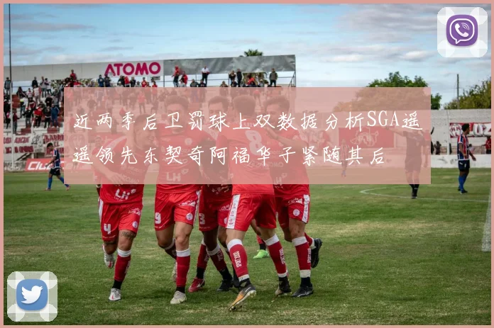 近两季后卫罚球上双数据分析SGA遥遥领先东契奇阿福华子紧随其后