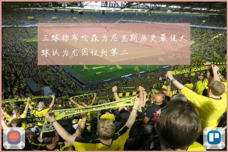 三球称布伦森为尼克斯历史最佳大球认为尤因位列第二