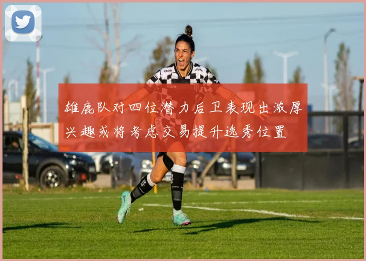 雄鹿队对四位潜力后卫表现出浓厚兴趣或将考虑交易提升选秀位置