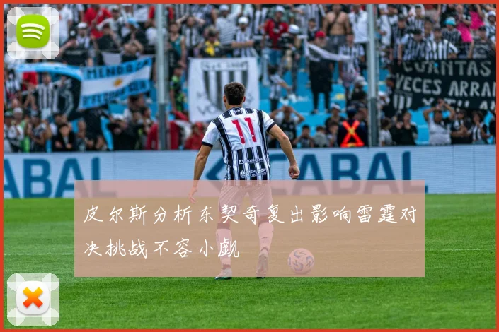 皮尔斯分析东契奇复出影响雷霆对决挑战不容小觑