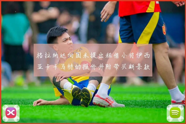 格拉纳达向国米提出租借小将伊西亚卡卡马特的报价并附带买断条款