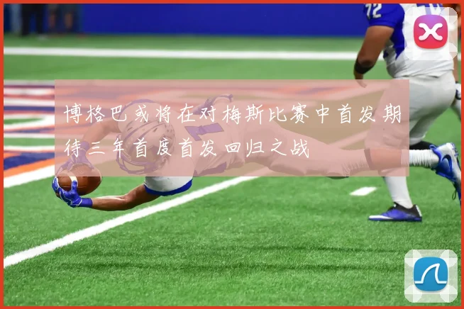 博格巴或将在对梅斯比赛中首发期待三年首度首发回归之战