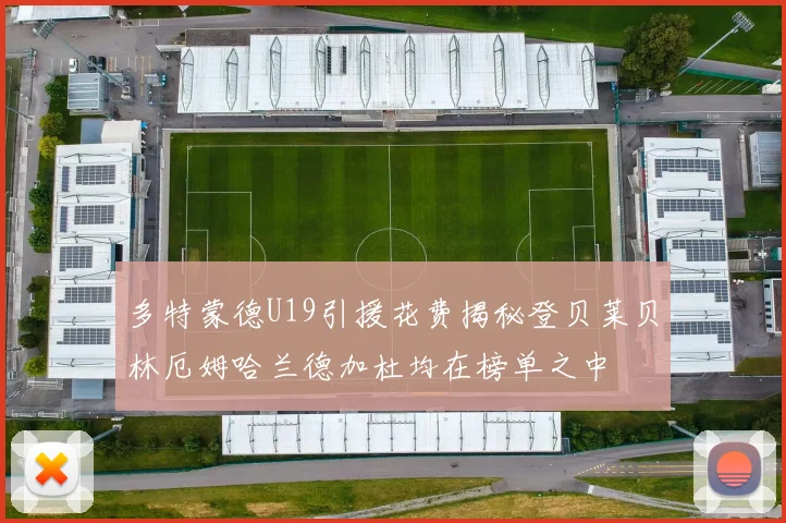 多特蒙德U19引援花费揭秘登贝莱贝林厄姆哈兰德加杜均在榜单之中