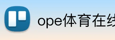 ope体育在线 Logo